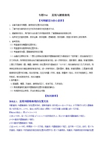 专题9.6 直线与圆锥曲线（讲）-2022年新高考数学一轮复习讲练测