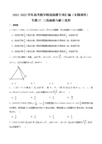 专题17 三角函数与解三角形-2021-2022学年高考数学精选新题专项汇编（全国通用）