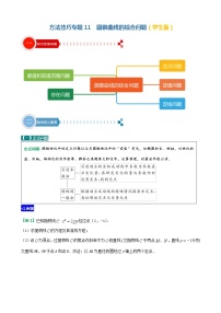 方法技巧专题11 圆锥曲线综合问题-2022年高考数学满分之路方法技巧篇