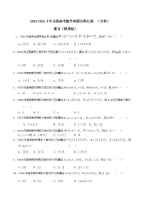 【2022高考必备】2012-2021十年全国高考数学真题分类汇编(文科) 集合(精解精析)