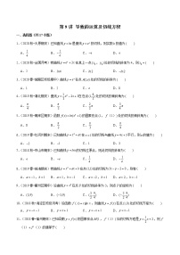 第9讲 导数的运算及切线方程-2022年新高考艺术生40天突破数学90分练习题