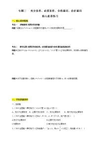 专题02 充分条件、必要条件、全称量词、存在量词（核心素养练习）  高一数学新教材知识讲学（人教A版必修第一册）