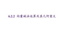 人教A版 (2019)6.2 平面向量的运算图片ppt课件