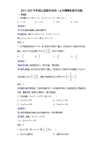 2021-2022学年浙江省嘉兴市高一上学期期末数学试题含解析