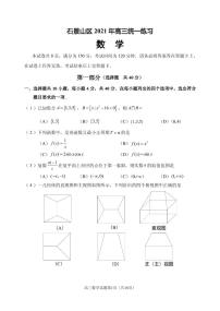 2021届北京市石景山区高三下学期3月统一练习（一模）数学试题 PDF版