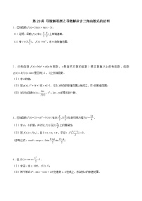第20讲 导数解答题之导数解决含三角函数式的证明-2022年新高考数学之导数综合讲义