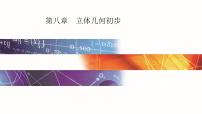 高中数学人教A版 (2019)必修 第二册8.6 空间直线、平面的垂直集体备课ppt课件