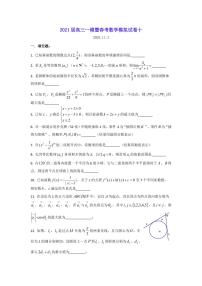 2021届上海市高三一模暨春考数学模拟试卷十 PDF版