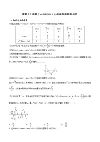 清单15 函数y＝Asin(ωx＋φ)及三角函数的应用（原卷版）-2022年新高考数学一轮复习知识方法清单与跟踪训练