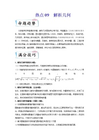 热点09 解析几何-2022年高考数学【热点·重点·难点】专练（新高考专用）（解析版）