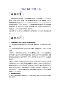 热点08 立体几何-2022年高考数学【热点·重点·难点】专练（新高考专用）（解析版）