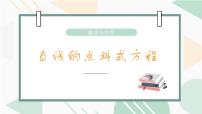 数学选择性必修 第一册2.2 直线的方程教学课件ppt