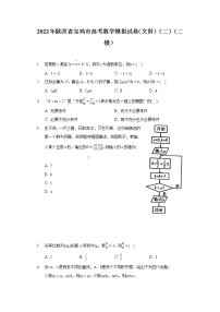 2022年陕西省宝鸡市高考数学模拟试卷（文科）（二）（二模）
