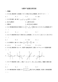 （新高考专用） 07函数及其性质-小题限时集训（原卷版和解析版）