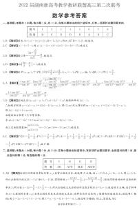 湖南省新高考教学教研联盟2021-2022学年高三下学期第二次联考数学试题及答案