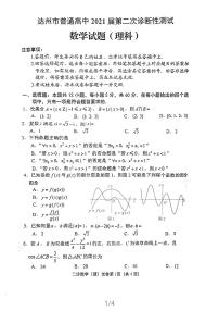 2021届四川达州高三二模数学试卷及解析