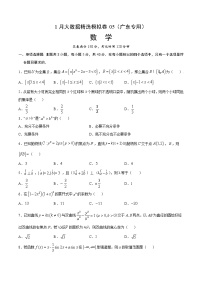 1月大数据精选模拟卷05-2022年高考数学大数据精选模拟卷（广东专用）