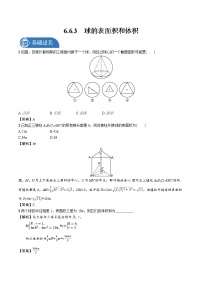 2021学年第六章 立体几何初步6 简单几何体的再认识6.3 球的表面积和体积课堂检测