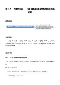第18讲 导数的应用——利用导数研究不等式恒成立（能成立）问题   2021-2022年新高考数学一轮复习考点归纳 （学生版+教师版）