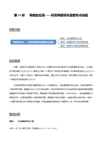 第19讲 导数的应用——利用导数研究函数零点问题   2021-2022年新高考数学一轮复习考点归纳 （学生版+教师版）