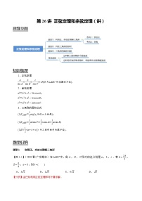 第26讲 正弦定理和余弦定理（讲）   2021-2022年新高考数学一轮复习考点归纳 （学生版+教师版）