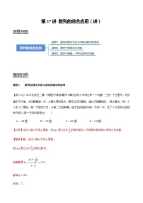 第37讲 数列的综合应用（讲）   2021-2022年新高考数学一轮复习考点归纳 （学生版+教师版）