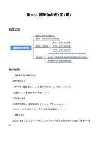 第45讲 两直线的位置关系（讲）   2021-2022年新高考数学一轮复习考点归纳 （学生版+教师版）