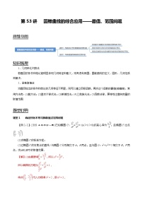 第53讲 圆锥曲线的综合应用-最值、范围问题（讲）   2021-2022年新高考数学一轮复习考点归纳 （学生版+教师版）