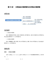 第55讲 分类加法计数原理与分步乘法计数原理（讲）   2021-2022年新高考数学一轮复习考点归纳 （学生版+教师版）