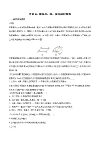 清单26 空间点、线、面之间的位置关系（原卷版）-2022年新高考数学一轮复习知识方法清单与跟踪训练