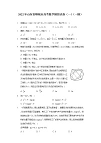 2022年山东省聊城市高考数学模拟试卷（一）（一模）（含答案解析）