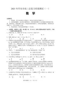 辽宁省丹东市2021届高三下学期总复习质量测试(一)(一模)数学试题含答案