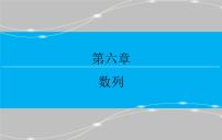 第六章 6.1  数列的概念与简单表示法课件PPT