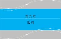 高中人教A版 (2019)4.3 等比数列多媒体教学ppt课件