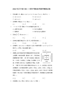 2022年辽宁省大连二十四中等校高考数学模拟试卷（含答案解析）