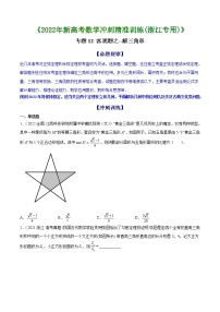 专题12 客观题之--解三角形--《2022年新高考数学冲刺精准训练（浙江专用）》