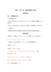 高考专题1 第1讲 函数的图象与性质（教师版）