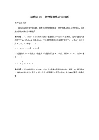 高考专题6   培优点20 抛物线的焦点弦问题（学生版）