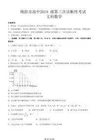 四川省绵阳市2022届高三第三次诊断性考试文科数学试卷及答案