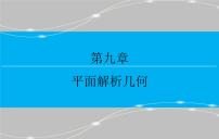 高考 一轮复习第九章 9.3  圆的方程课件PPT