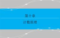 高考 一轮复习第十章 10.3  二项式定理课件PPT