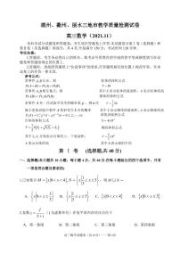 浙江省湖州、衢州、丽水三地市2021-2022学年高三上学期11月教学质量检测（一模）数学试题（含答案）