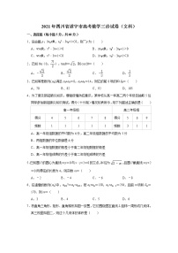 四川省遂宁市2021届高三高考三诊数学（文科）试卷 Word版含解析