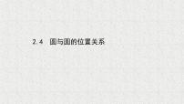 2021学年2.4 圆与圆的位置关系多媒体教学ppt课件