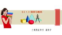 2021学年10.3 频率与概率教课内容课件ppt