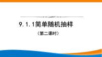 人教A版 (2019)必修 第二册第九章 统计9.1 随机抽样教课内容ppt课件