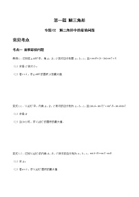 专题02 解三角形中的最值问题-备战2022年高考数学二轮复习之大题核心考点专题训练(新高考地区)(原卷版)