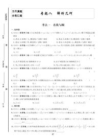 高考专题八 解析几何