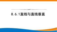 人教A版 (2019)必修 第二册第八章 立体几何初步8.6 空间直线、平面的垂直教学演示课件ppt