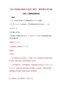 高考专题18 圆锥曲线解答题